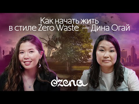 Видео: Как начать жить в стиле Zero Waste  — Дина Огай