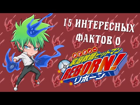 Видео: 15 фактов о Katekyo Hitman Reborn, о которых вы могли не знать! Часть 4.