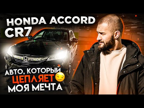 Видео: HONDA ACCORD В КУЗОВЕ CR7. АВТО, КОТОРЫЙ ЦЕПЛЯЕТ. МОЯ МЕЧТА😏