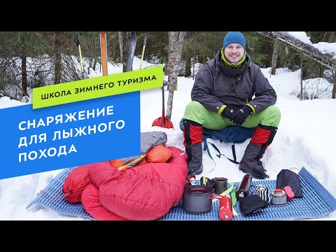 Видео: Снаряжение для лыжного похода