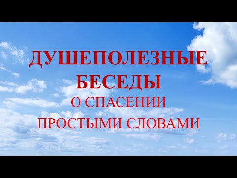 Видео: О спасении простыми словами.
