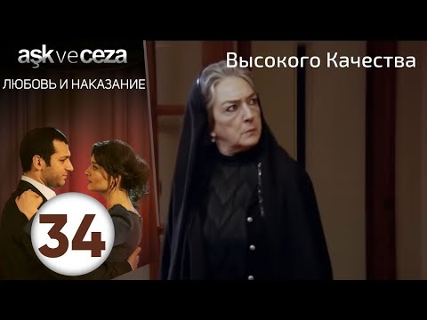 Видео: Любовь и наказание - серия 34 | Высокого Качества
