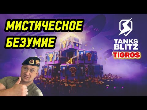 Видео: Мистические контейнеры Tanks Blitz / Забрал все предложения(за золото и за загадки)!