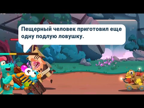 Видео: Dino Bash: Travel Thrugh Time #27 НОВАЯ ПАКОСТЬ ОТ ЛЮДИШЕК 😥