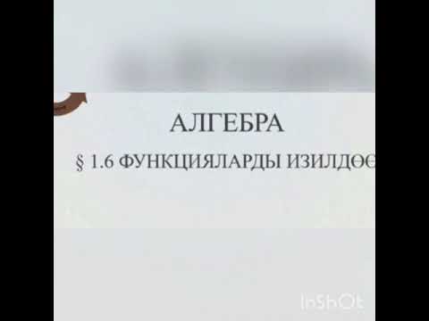 Видео: Функцияларды изилдоо