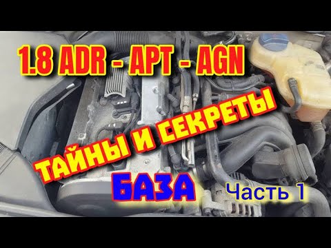 Видео: 1.8 ADR APT AGN - Тайны и Секреты - Часть 1 #adr #apt #agn #двсауди #аудидвс #тайныауди #секретыауди
