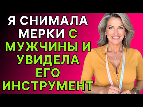 Видео: Я была на работе и он пришел сшить штаны