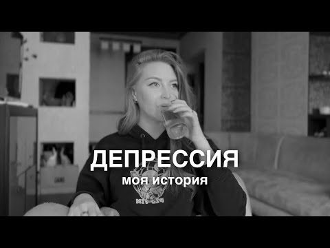 Видео: про депрессию / моя история