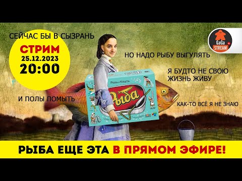 Видео: Стрим по игре Рыба