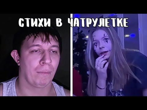 Видео: Девушки испугались поэта // Дмитрий Кравченко читает стихи в чатрулетке