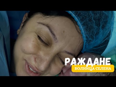 Видео: Раждане в болница Селена при д-р Костадин Георгиев