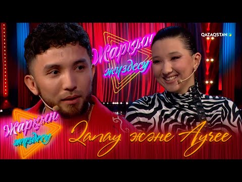 Видео: «ЖАРҚЫН ЖҮЗДЕСУ». Ayree және Нұрболат Қанай