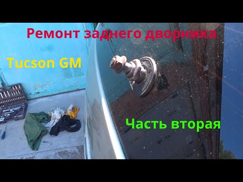 Видео: Ремонт заднего дворника. Tucson GM.  Часть 2.