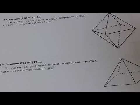 Видео: 10кл.Егэ.Во сколь­ко раз уве­ли­чит­ся пло­щадь по­верх­но­сти ок­та­эд­ра, если все его ребра уве­л