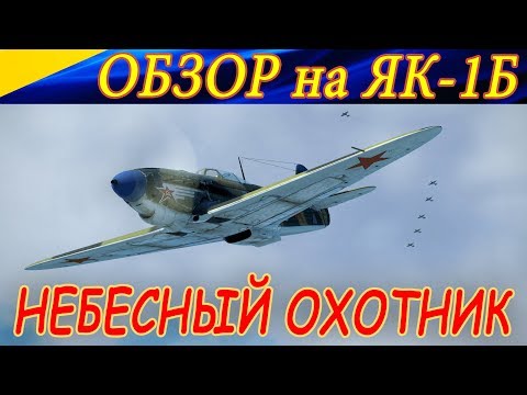 Видео: Обзор ЯК-1Б. ПРЕМИУМ, КОТОРЫЙ СТОИТ КУПИТЬ! Ил-2 Штурмовик Битва за Сталинград (Ил2 БЗС)