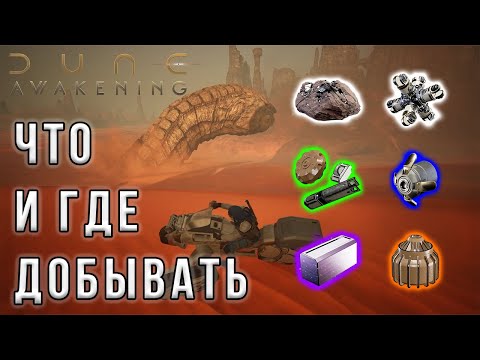 Видео: Гайд по СТАРТОВЫМ РЕСУРСАМ в Dune Awakening - Компоненты, Железо, Вода