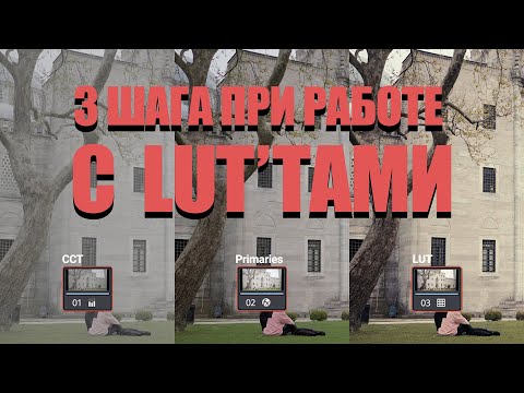 Видео: Как работать с LUT-ми правильно в Davinci Resolve