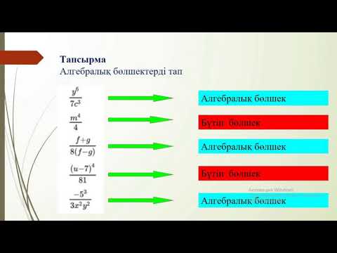 Видео: Алгебралық бөлшек және оның қасиеттері