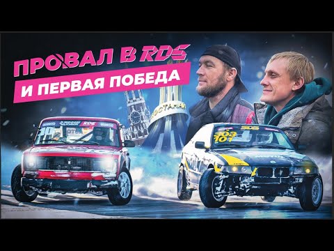 Видео: Зимний Дрифт RDS GP ❄️ Провал в Лужниках и Возвращение на Лёд в Петропавловске и победа в Костанае