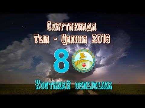 Видео: Спартакиада Тын Целина  2016 Денисовка