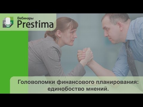 Видео: Решаем головоломки финансового планирования. Вебинар Prestima
