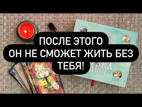 Видео: ❗️ОСТОРОЖНО!🆘 Ты посмотришь и он не сможет больше жить без вас!😱 Приворот не нужен!💯♥️🔮