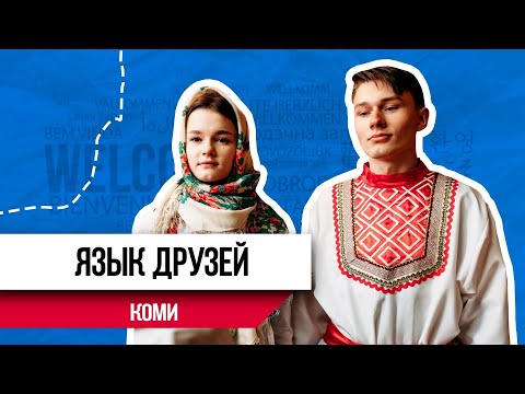 Видео: Язык народа коми | Этноблогер