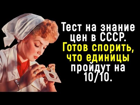 Видео: Сложный и Интересный Тест На Знание СССР | Познавая мир