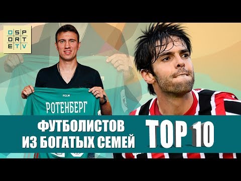 Видео: ТОП-10 футболистов из богатых семей