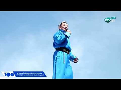 Видео: Хүмүүн заяаны өлгий