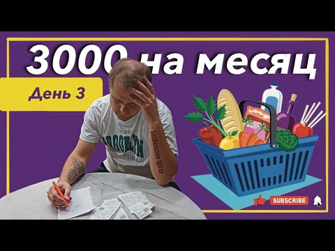 Видео: Выживаю месяц на 3000 рублей! День 3.