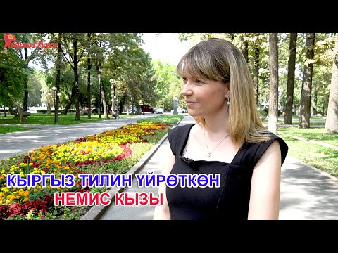 Видео: Кыргыз тилин үйрөткөн немис кызы |Кыргыз Туусу