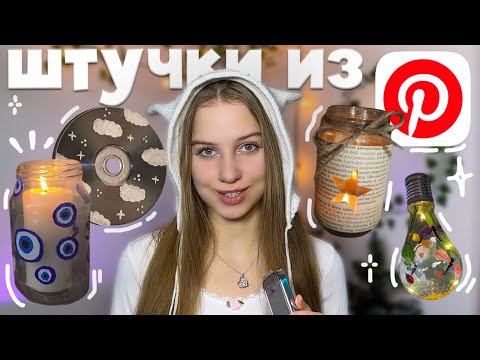 Видео: повторяю эстетичные штуки из Pinterest ₊˚⊹ ᰔ