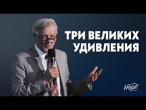Видео: Три великих удивления | Валерий Рябой