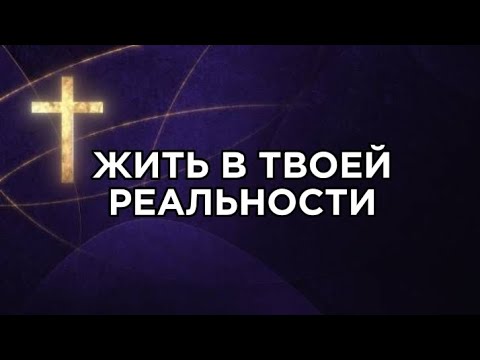 Видео: Жить в твоей реальности