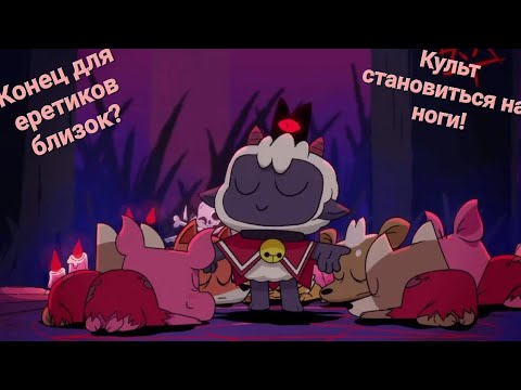 Видео: Победа культа не за горами. | Cult of the Lamb.