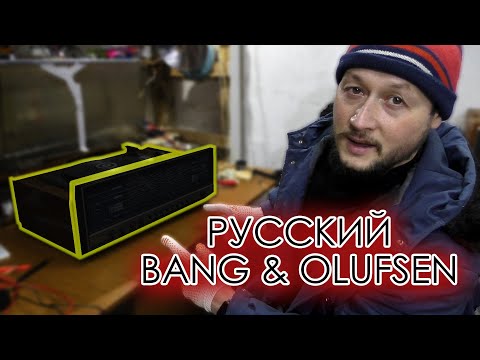 Видео: Русский Bang&Olufsen. Восстановление. Часть 1