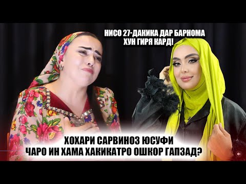 Видео: Гиряи Чигарсузи хохари Сарвиноз Юсуфи барои чи буд? Хакикате ки то хол  касе намедонист!