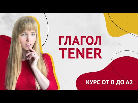 Видео: Глагол Tener в Испанском Языке. Урок 11 [Курс Испанского Языка]