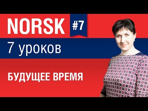 Видео: Урок 7. Норвежский язык за 7 уроков для начинающих. Будущее время. Елена Шипилова.