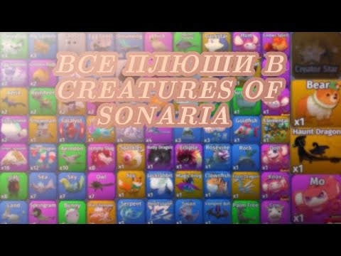 Видео: ВСЕ ПЛЮШИ В CREATURES OF SONARIA! ЧТО ОНИ ДАЮТ?😶‍🌫