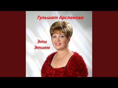 Видео: Эти этием