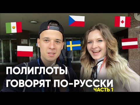 Видео: Полиглоты говорят по-русски (1) - Learn Russian with Subtitles