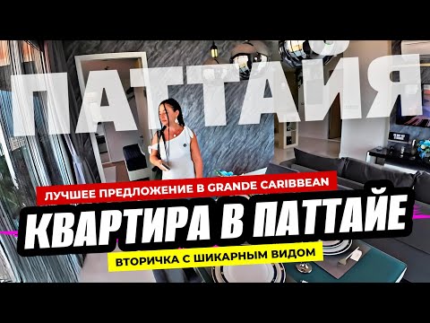 Видео: Лучшее предложение на вторичном рынке в Паттайе!  Идеальная квартира в комплексе Grande Caribbean.