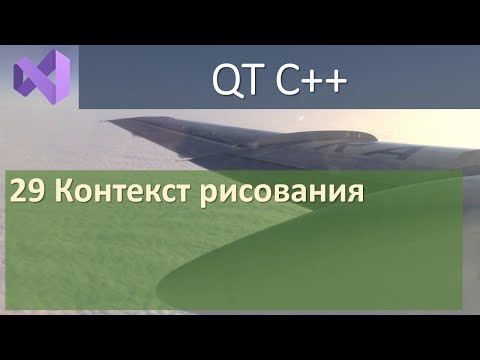 Видео: 29 Контекст рисования