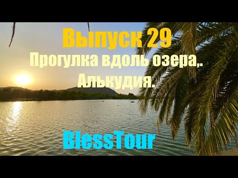 Видео: Выпуск 29. Особенности озера Es Llac Gran в Алькудии. Ep.29.Features of Es Llac Gran Lake , Alcúdia