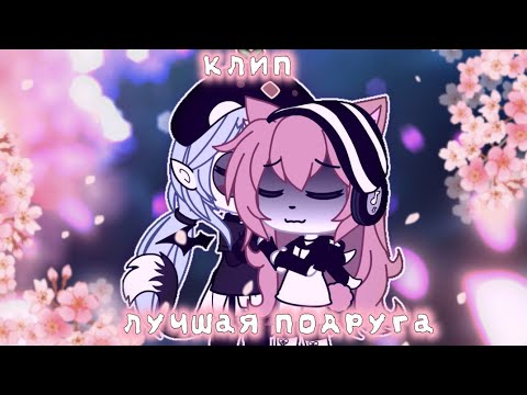 Видео: 💕🗝️•//Клип//• Лучшая подруга 🗝️💕  @Miko_rarrrrr
