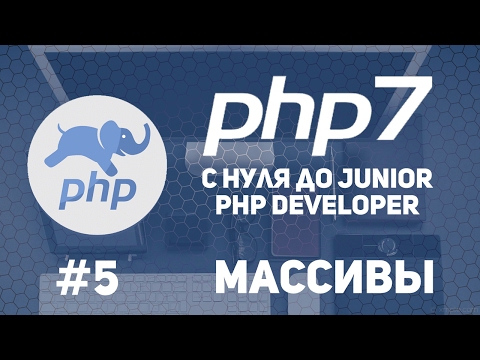 Видео: Уроки PHP 7 | Ассоциативные массивы.Перебор массива.Слияние массивов.