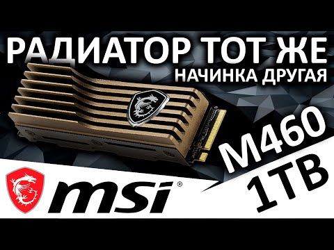 Видео: Радиатор тот же, начинка другая. Обзор SSD MSI Spatium M460 HS 1TB (S78-440L840-P83)