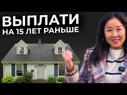 Видео: Бухгалтер объясняет: Как погасить ипотеку в США в 2 раза быстрее